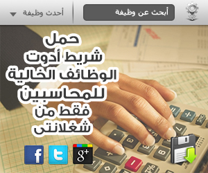 Get our toolbar!حمل شريط أدوات الوظائف الخالية للمحاسبين فقط