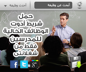 Get our toolbar!حمل شريط أدوات الوظائف الخالية للمدرسين فقط