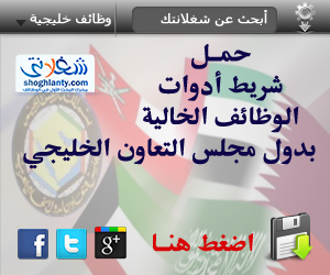 Get our toolbar!حمل الآن تولبار الوظائف الخالية بدول الخليج فقط